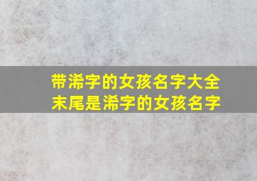 带浠字的女孩名字大全 末尾是浠字的女孩名字